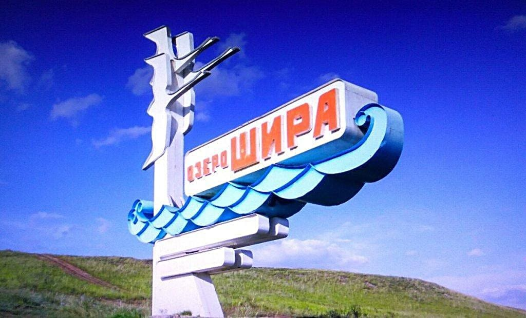 озеро Шира ozero Shira